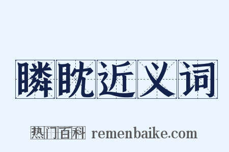 瞵眈近义词是什么意思的图片